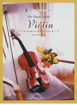 ヴァイオリンでヒット・ミュージック １ｓｔポジションで楽しむ