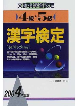 ４級・５級漢字検定 文部科学省認定 ２００４年度版