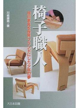 椅子職人 旭川家具を世界ブランドにした少年の夢