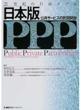 日本版ＰＰＰ ２１世紀の行政モデル 公共サービスの民間開放 自治体経営における民間活力の活用法