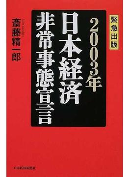 ２００３年日本経済非常事態宣言