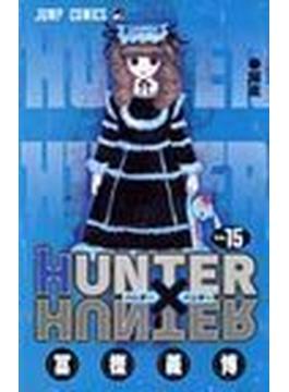 ハンター×ハンター Ｎｏ．１５ （ジャンプ・コミックス）(ジャンプコミックス)