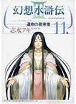 幻想水滸伝Ⅲ（ＭＦコミックス） 11巻セット(MFコミックス)