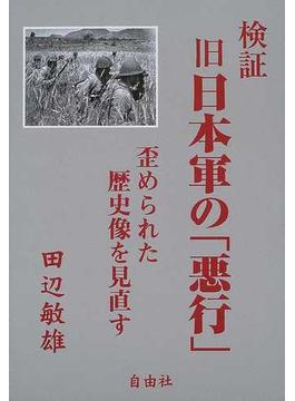 検証旧日本軍の「悪行」 歪められた歴史像を見直す