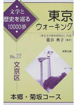 東京ウォーキング 文学と歴史を巡る１００００歩 Ｎｏ．１７ 文京区本郷・菊坂コース