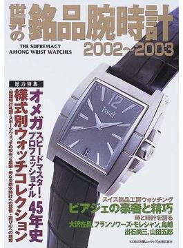 世界の銘品腕時計 ２００２〜２００３ 総力特集様式別ウォッチコレクション