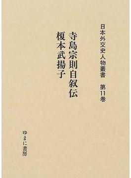 日本外交史人物叢書 復刻 第１１巻 寺島宗則自叙伝