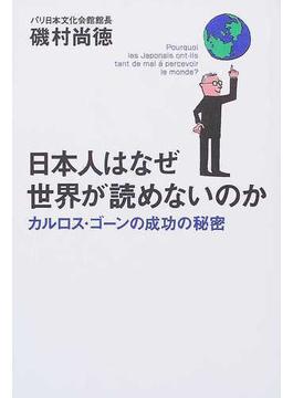 日本人はなぜ世界が読めないのか カルロス・ゴーンの成功の秘密