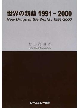 世界の新薬 １９９１−２０００