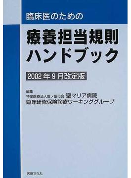 臨床医のための療養担当規則ハンドブック ２００２年９月改定版