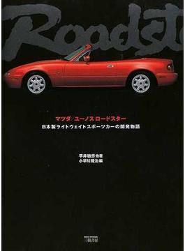 マツダ／ユーノスロードスター 日本製ライトウェイトスポーツカーの開発物語
