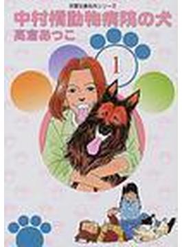 中村橋動物病院の犬（双葉文庫） 4巻セット(双葉文庫)