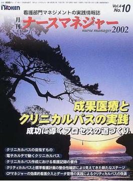 月刊ナースマネジャー Ｖｏｌ．４Ｎｏ．１０（２００３年１月） 成果医療とクリニカルパスの実践