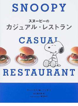 スヌーピーのカジュアル・レストラン