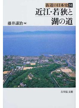 街道の日本史 ３１ 近江・若狭と湖の道
