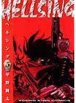 Ｈｅｌｌｓｉｎｇ ５ （少年画報コミックス）(YKコミックス)