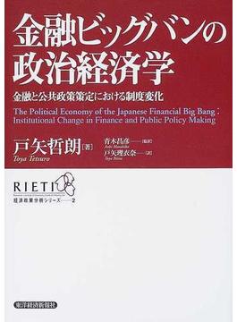 金融ビッグバンの政治経済学 金融と公共政策策定における制度変化