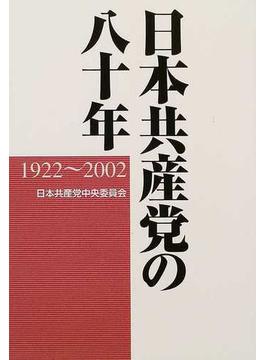 日本共産党の八十年 １９２２〜２００２