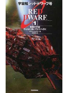 宇宙船レッド・ドワーフ号 １ 無限の宇宙そんなに急いでどこへ行く