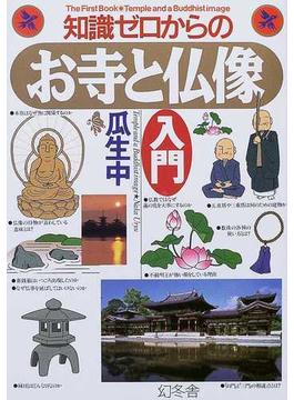 知識ゼロからのお寺と仏像入門