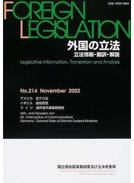 外国の立法 立法情報・翻訳・解説 Ｎｏ．２１４