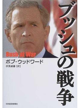 ブッシュの戦争