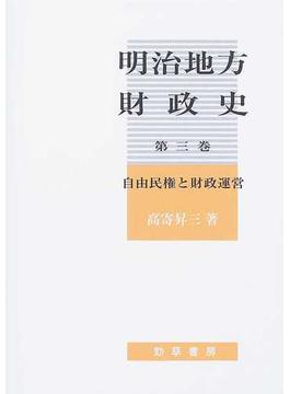 明治地方財政史 第３巻 自由民権と財政運営