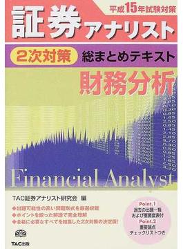 財務分析 平成１５年試験対策