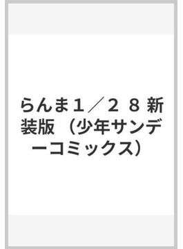 らんま１／２ ８ 新装版 （少年サンデーコミックス）(少年サンデーコミックス)