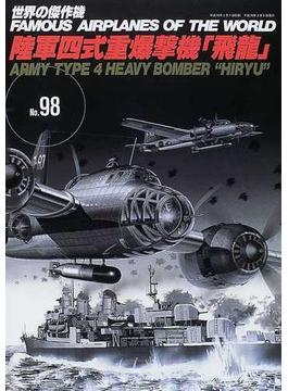 世界の傑作機 Ｎｏ．９８ 陸軍四式重爆撃機「飛竜」