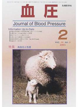 血圧 Ｖｏｌ．１０Ｎｏ．２（２００３−２） 特集・高血圧と性差