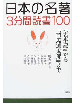 日本の名著３分間読書１００ 『古事記』から『司馬遼太郎』まで