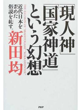 「現人神」「国家神道」という幻想 近代日本を歪めた俗説を糺す。