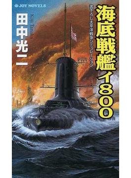 海底戦艦イ８００(ジョイ・ノベルス)