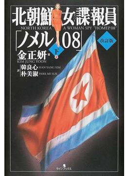 北朝鮮女諜報員「ノメル０８」 改訂版 下