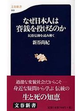 なぜ日本人は賽銭を投げるのか 民俗信仰を読み解く(文春新書)