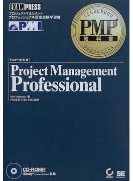 Ｐｒｏｊｅｃｔ ｍａｎａｇｅｍｅｎｔ ｐｒｏｆｅｓｓｉｏｎａｌ プロジェクトマネジメントプロフェッショナル認定試験学習書