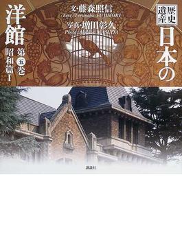 歴史遺産日本の洋館 第５巻 昭和篇 １