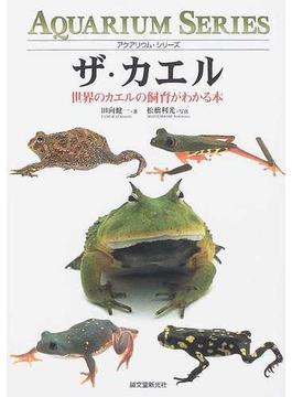 ザ・カエル 世界のカエルの飼育がわかる本