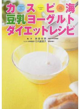 カスピ海豆乳ヨーグルトダイエットレシピ