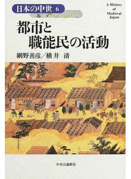 日本の中世 ６ 都市と職能民の活動