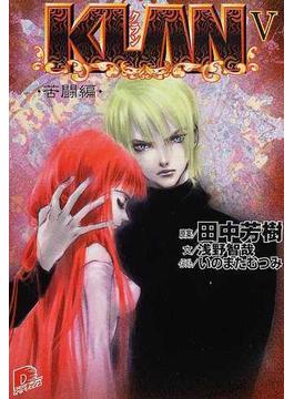 ＫＬＡＮ ５ 苦闘編(集英社スーパーダッシュ文庫)
