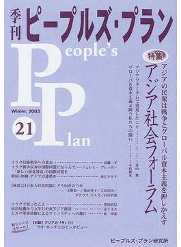 季刊ピープルズ・プラン ２１（２００３冬） 特集・アジア社会フォーラム