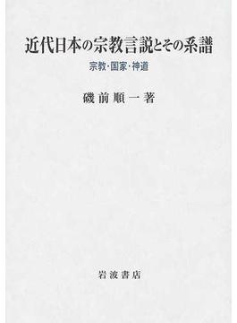 近代日本の宗教言説とその系譜 宗教・国家・神道