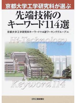 京都大学工学研究科が選ぶ先端技術のキーワード１１４選