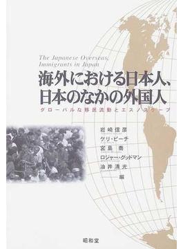 海外における日本人、日本のなかの外国人 グローバルな移民流動とエスノスケープ