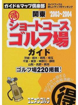 関東得ショートコースゴルフ場ガイド ２００３〜２００４年版