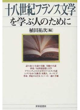 十八世紀フランス文学を学ぶ人のために