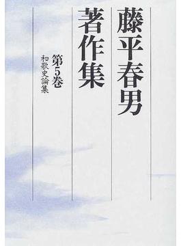 藤平春男著作集 第５巻 和歌史論集