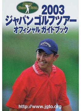 ジャパンゴルフツアーオフィシャルガイドブック ２００３